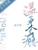 温柔瘾免费阅读晋江