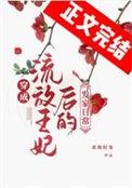 穿成流放罪臣后的发家致富
