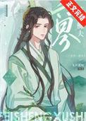 六界第一鳏夫番外篇内容