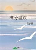 满分喜欢全文免费阅读