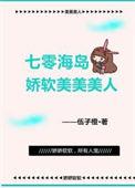 七零海岛娇软美美美人免费阅读