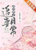 清冷世子追妻日常重生清和未