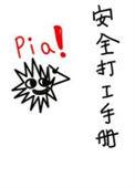 工地安全小手册