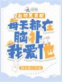 白切黑男配每天都在脑补我爱他作者的其他