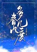 春风多几度 好看吗