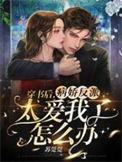 穿书后病娇男主