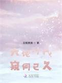 大佬对我窥伺已久什么时候开始写