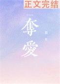 夺爱by偷马头
