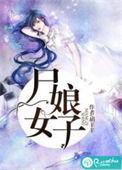 尸女娘子写的什么