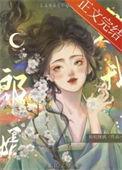 郎婿欺我崔沅绾的姐姐