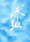 娇纵无度温明真