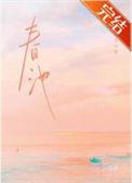 春池嫣然的草书
