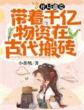 带着物资穿越逃荒