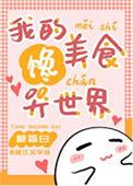 我的饭馆很美味