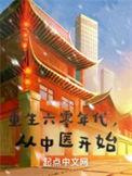 从中医开始(我是小木子)