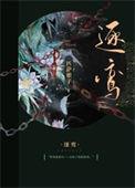 逐鸾匹萨娘子txt资源