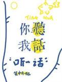 你听我话by笼中月晋江