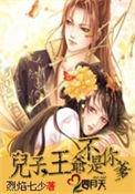 王爷不是你的爹