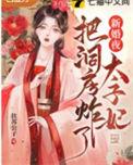 第一章太子大婚的叫什么