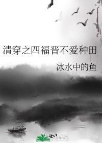 清穿之四福晋不爱种田作者冰水中的鱼