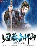 归藏剑仙简介