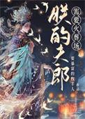 小夫郎txt百度