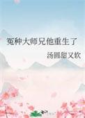 冤种大师兄他重生了by