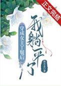 穿成女主丫鬟后我躺平了TXT