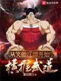从笑傲江湖开始横推武道 第56章