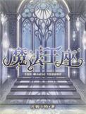 魔法王座魔像8升9