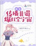 我靠传播非遗爆红全宇宙 相思不再念
