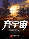 弃宇宙主角收几个女主了