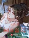 重生从闲鱼赢起 作者打不死的小萧