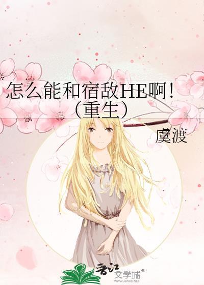 跟宿敌be