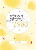 穿到1983年少予txt百度