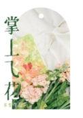 掌上花卉