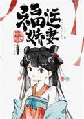 福运娇妻晋江