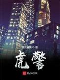虎警演员