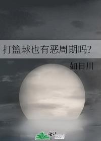 打篮球会有什么变化