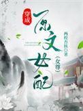 穿成女配文中原女主