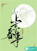 上京春事by白鹭成双