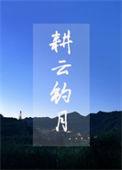 耕月种云