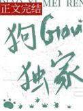 狗勾独家鲨鲨尼