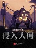 侵入人间加料版