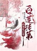 白莲黑化成攻全记录
