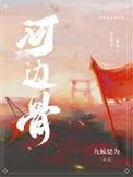 河边无定骨