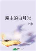 魔主的白月光不好当