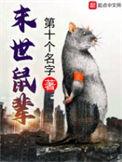 末世鼠辈男主和谁在一起了