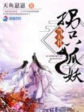狐王娶妃拐个儿子当老公