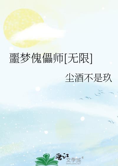 噩梦傀儡科普
